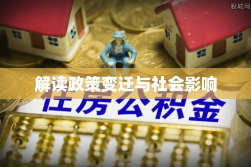 上蔡解读政策变迁与社会影响