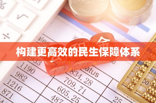 上蔡构建更高效的民生保障体系
