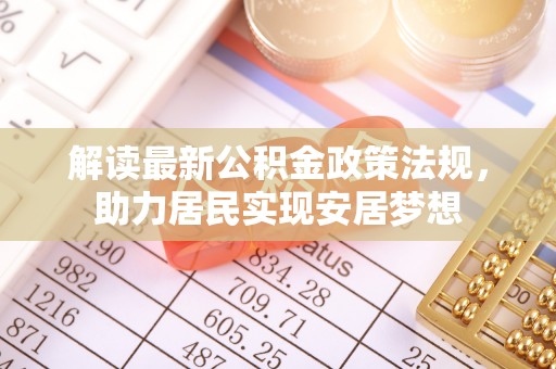 上蔡解读最新公积金政策法规，助力居民实现安居梦想