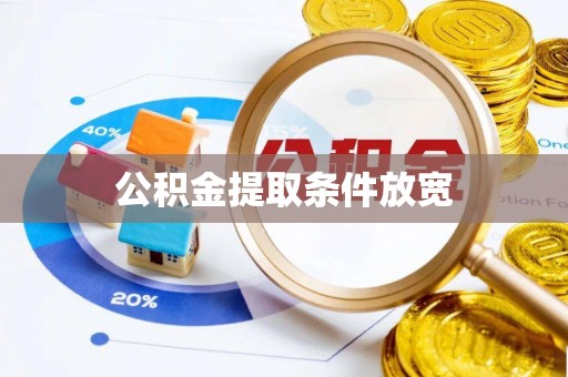 上蔡公积金提取条件放宽