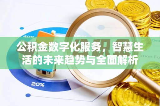上蔡公积金数字化服务，智慧生活的未来趋势与全面解析