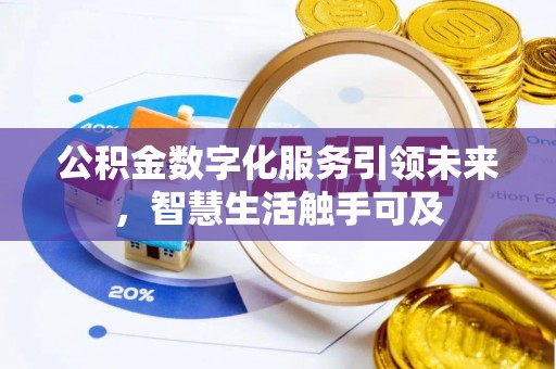 上蔡公积金数字化服务引领未来，智慧生活触手可及