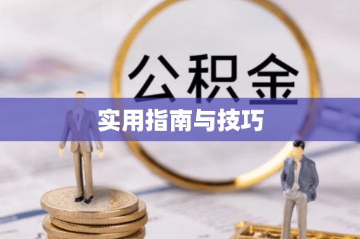 上蔡实用指南与技巧
