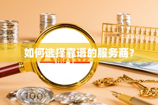 上蔡如何选择靠谱的服务商？