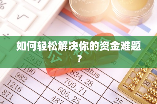 上蔡如何轻松解决你的资金难题？