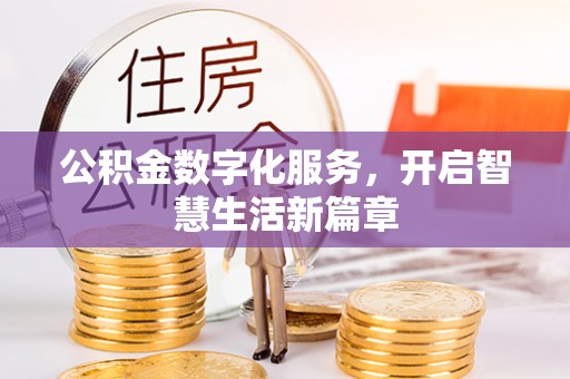 上蔡公积金数字化服务，开启智慧生活新篇章