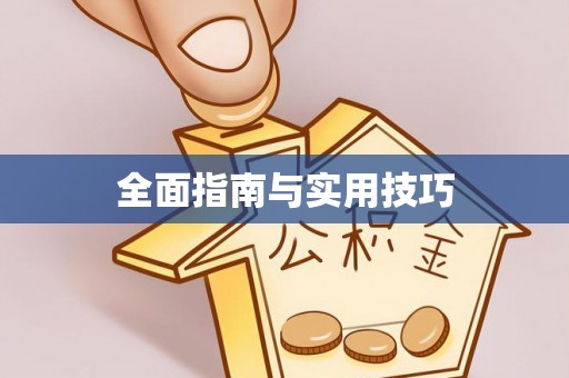 上蔡全面指南与实用技巧
