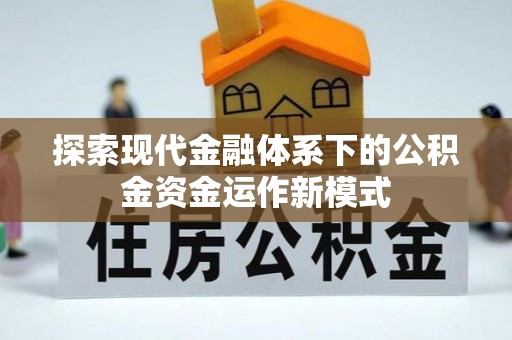 上蔡探索现代金融体系下的公积金资金运作新模式