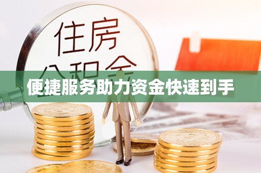 上蔡便捷服务助力资金快速到手