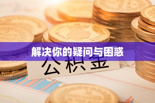 上蔡解决你的疑问与困惑