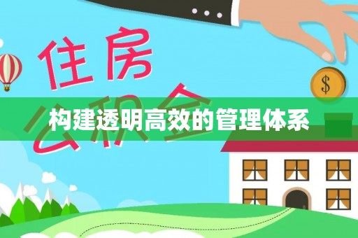 上蔡构建透明高效的管理体系