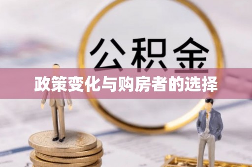 上蔡政策变化与购房者的选择