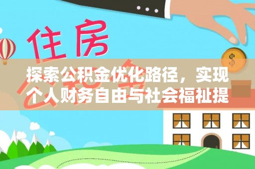 上蔡探索公积金优化路径，实现个人财务自由与社会福祉提升的桥梁