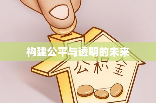 上蔡构建公平与透明的未来