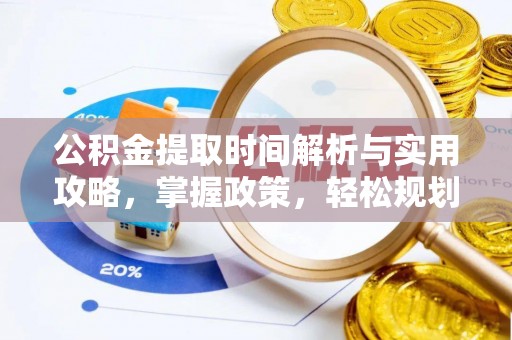 上蔡公积金提取时间解析与实用攻略，掌握政策，轻松规划未来
