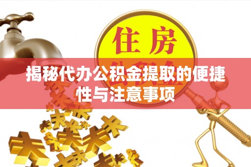 上蔡揭秘代办公积金提取的便捷性与注意事项