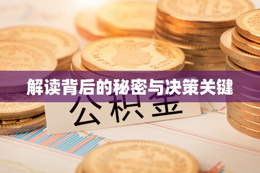 上蔡解读背后的秘密与决策关键