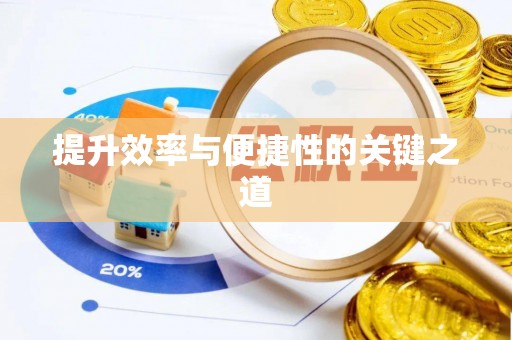 上蔡提升效率与便捷性的关键之道