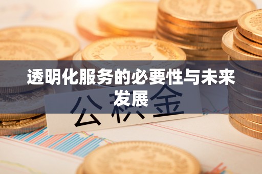 上蔡透明化服务的必要性与未来发展