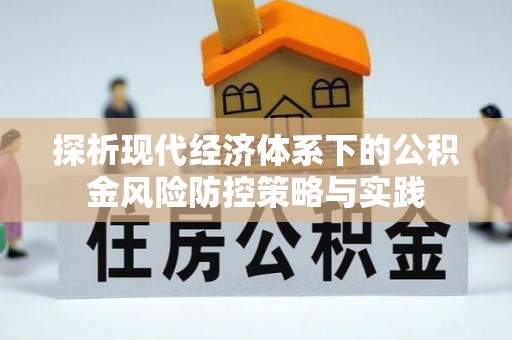 上蔡探析现代经济体系下的公积金风险防控策略与实践