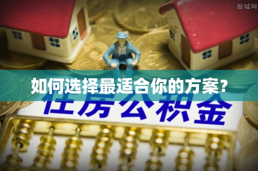 上蔡如何选择最适合你的方案？