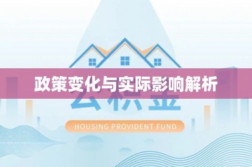 上蔡政策变化与实际影响解析