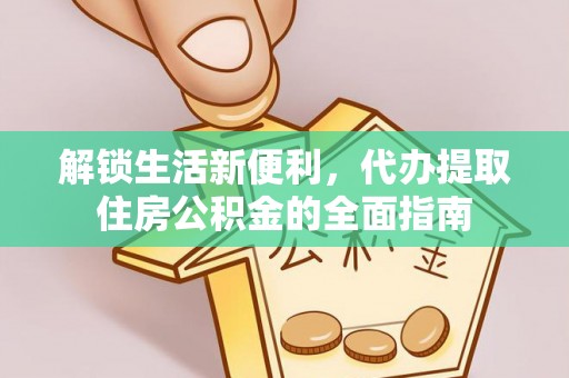 上蔡解锁生活新便利，代办提取住房公积金的全面指南