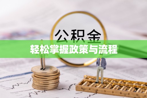 上蔡轻松掌握政策与流程