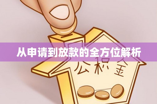 上蔡从申请到放款的全方位解析