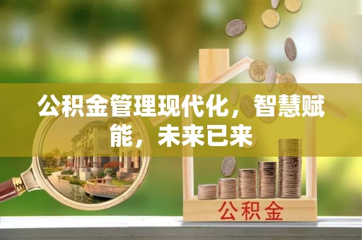 上蔡公积金管理现代化，智慧赋能，未来已来