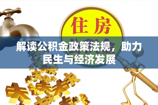 上蔡解读公积金政策法规，助力民生与经济发展
