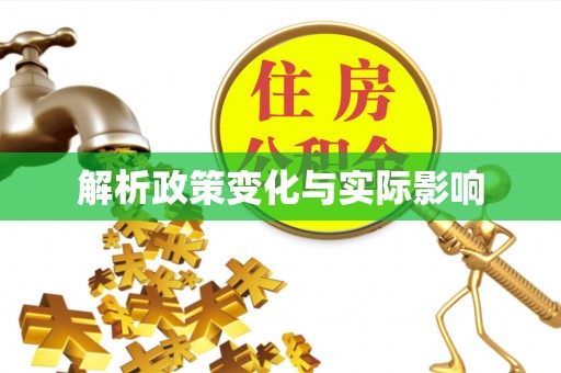 上蔡解析政策变化与实际影响