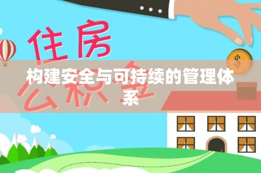 上蔡构建安全与可持续的管理体系