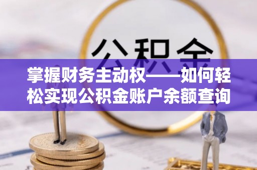 上蔡掌握财务主动权——如何轻松实现公积金账户余额查询