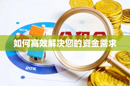 上蔡如何高效解决您的资金需求