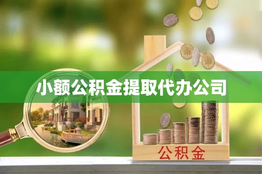 上蔡小额公积金提取代办公司