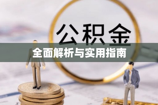 上蔡全面解析与实用指南